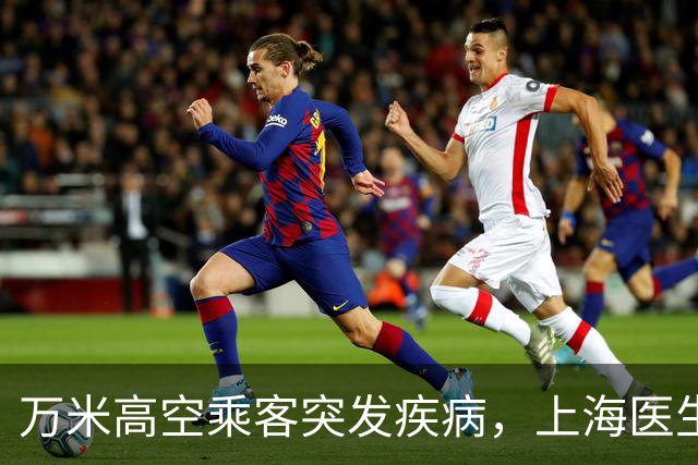 万米高空乘客突发疾病,上海医生空地联动紧急施救
