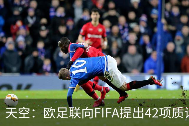 天空:欧足联向FIFA提出42项质询,要求解释因凡蒂诺与特朗普的商业往来