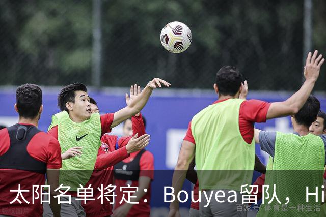 太阳名单将定:Bouyea留队,Highsmith或被裁