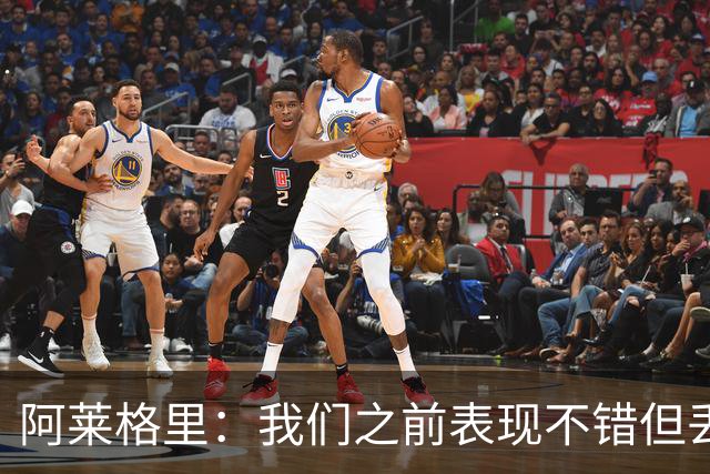 阿莱格里：我们之前表现不错但丢球太容易；我信任所有球员